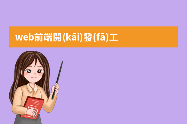 web前端開(kāi)發(fā)工作累嗎？是不是很枯燥？